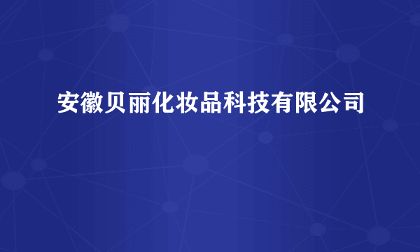 安徽贝丽化妆品科技有限公司