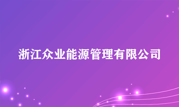 浙江众业能源管理有限公司