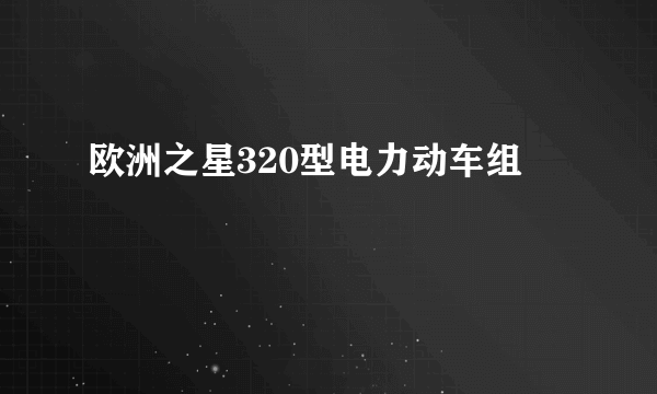 欧洲之星320型电力动车组