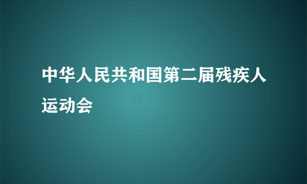 中华人民共和国第二届残疾人运动会