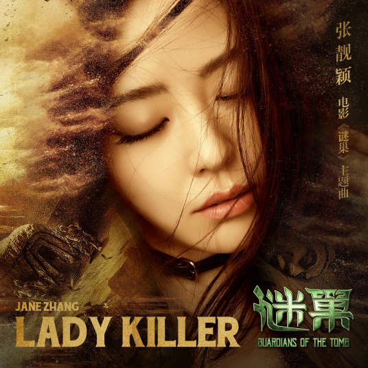 lady killer（张靓颖演唱《谜巢》电影主题曲）