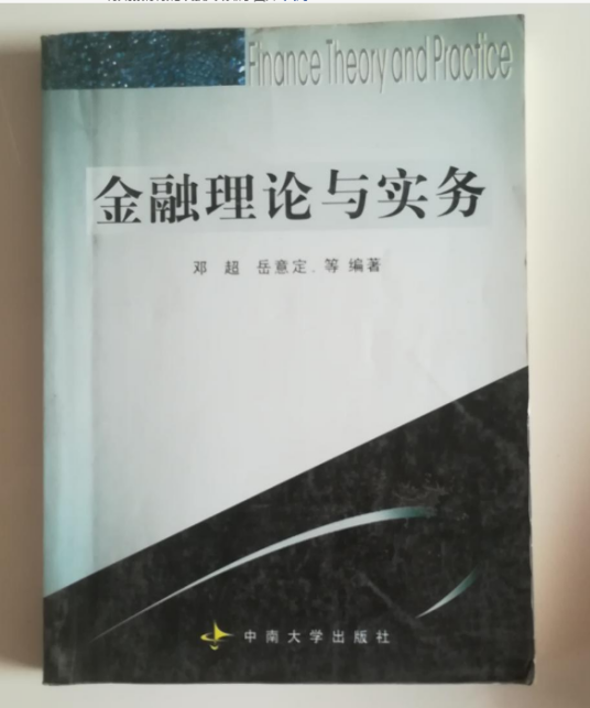 金融理论与实务（2006年中南大学出版社出版的图书）