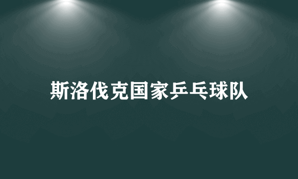 斯洛伐克国家乒乓球队