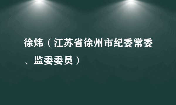 徐炜（江苏省徐州市纪委常委、监委委员）