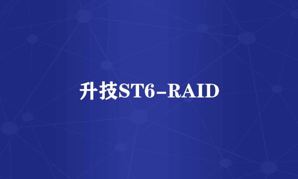 升技ST6-RAID