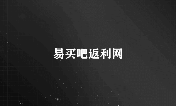 易买吧返利网