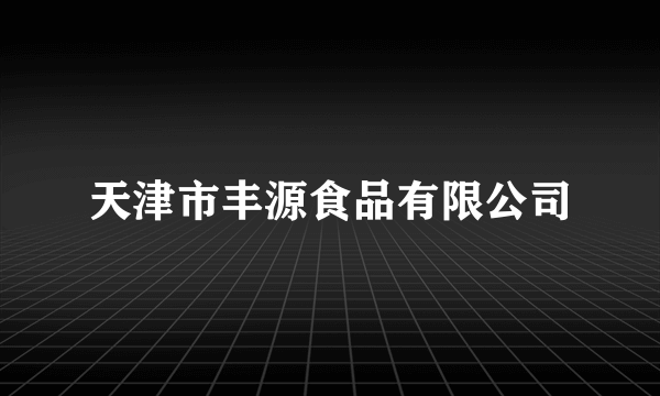 天津市丰源食品有限公司