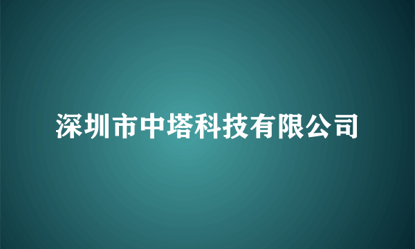 深圳市中塔科技有限公司