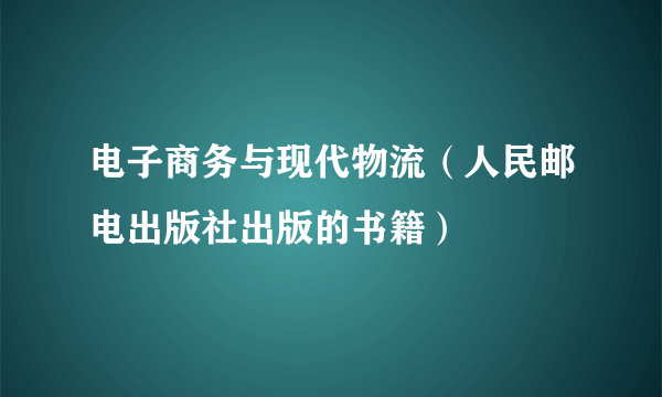 电子商务与现代物流（人民邮电出版社出版的书籍）