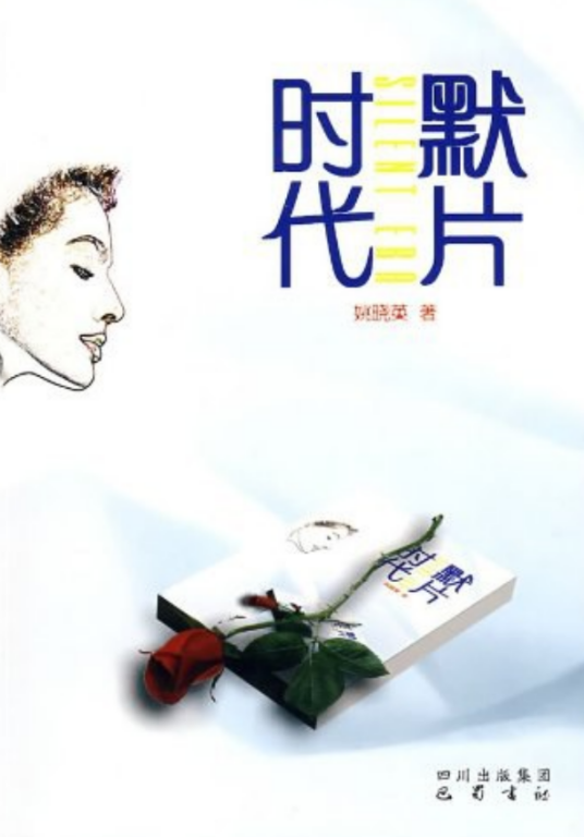 默片时代（2008年巴蜀书社出版的图书）