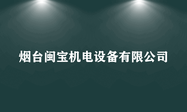 烟台闽宝机电设备有限公司