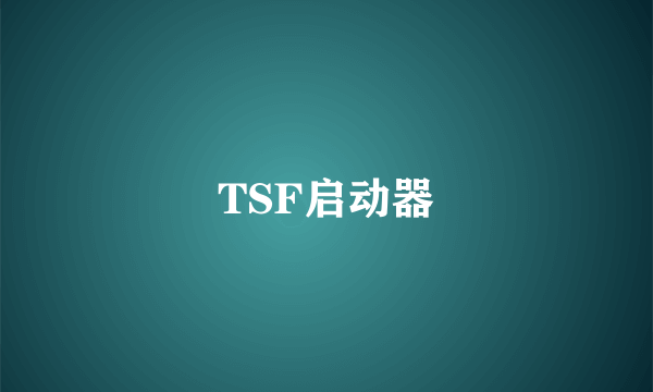 TSF启动器