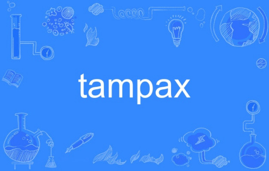 tampax（英语单词）