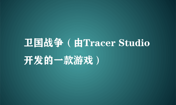 卫国战争（由Tracer Studio开发的一款游戏）