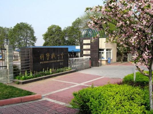 四川省科学城第一中学