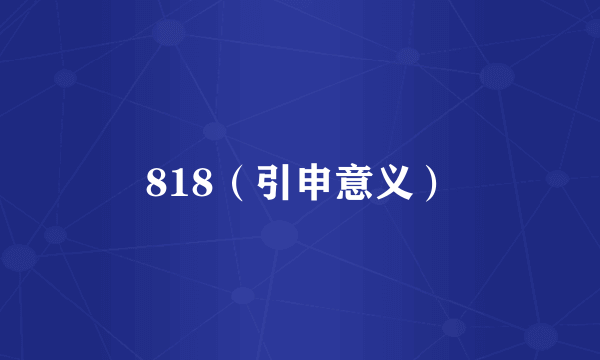 818（引申意义）