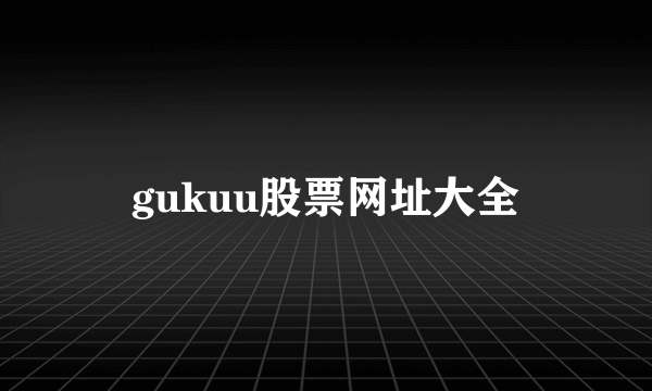 gukuu股票网址大全