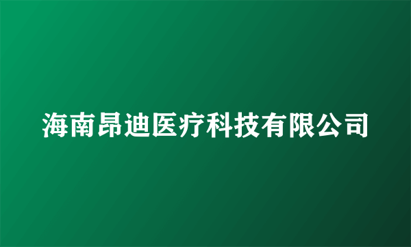 海南昂迪医疗科技有限公司