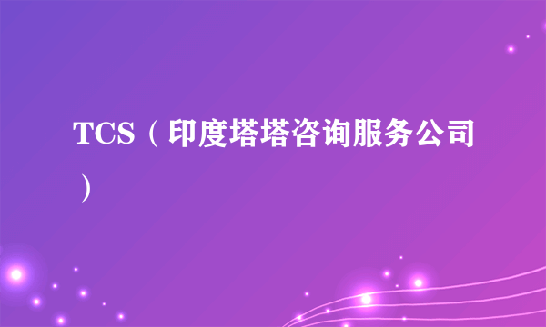 TCS（印度塔塔咨询服务公司）