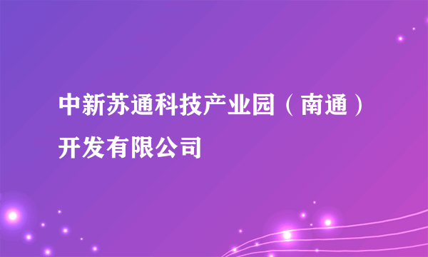 中新苏通科技产业园（南通）开发有限公司