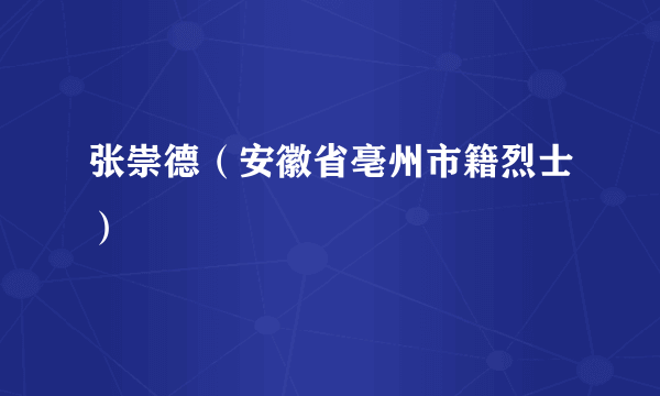 张崇德（安徽省亳州市籍烈士）