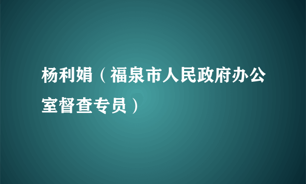 杨利娟（福泉市人民政府办公室督查专员）