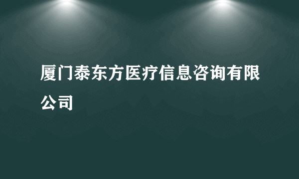 厦门泰东方医疗信息咨询有限公司