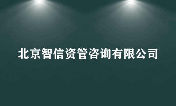 北京智信资管咨询有限公司