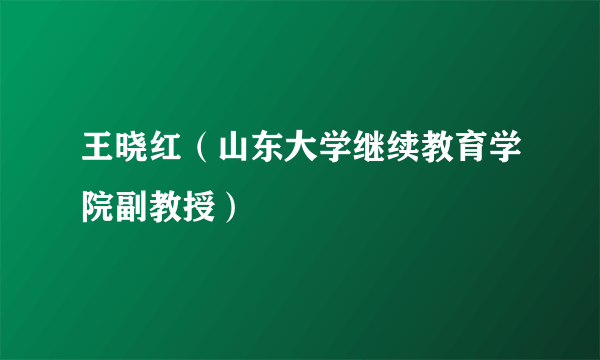 王晓红（山东大学继续教育学院副教授）