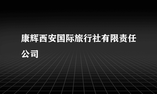 康辉西安国际旅行社有限责任公司