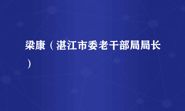 梁康（湛江市委老干部局局长）