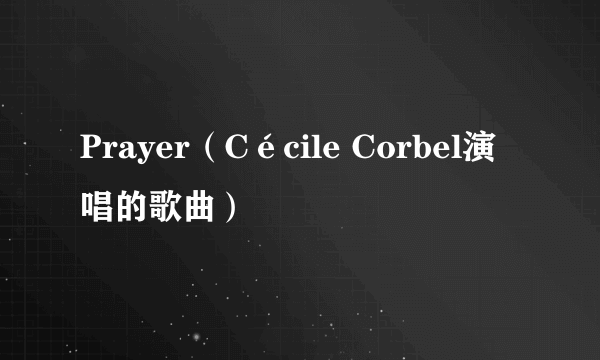 Prayer（Cécile Corbel演唱的歌曲）