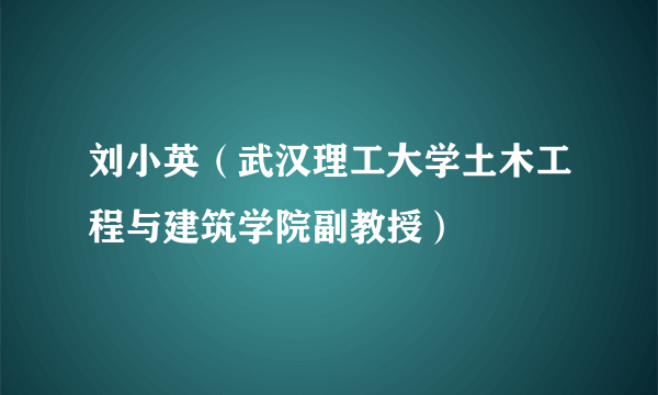 刘小英（武汉理工大学土木工程与建筑学院副教授）