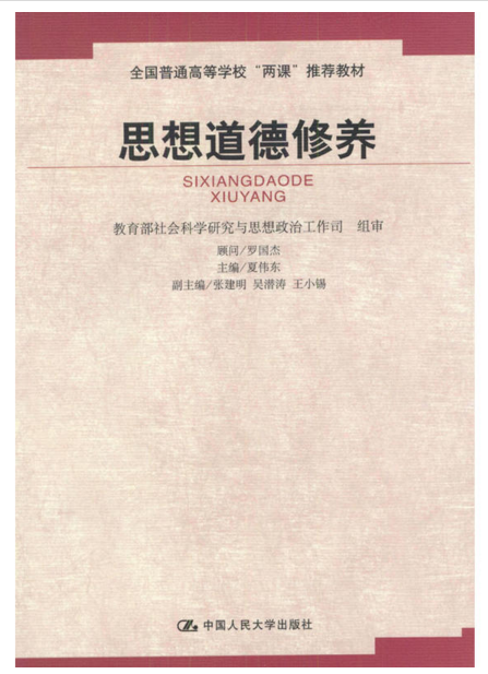 思想道德修养（2003年中国人民大学出版社出版的图书）