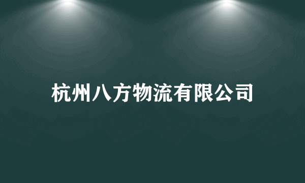 杭州八方物流有限公司