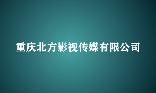 重庆北方影视传媒有限公司