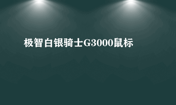 极智白银骑士G3000鼠标