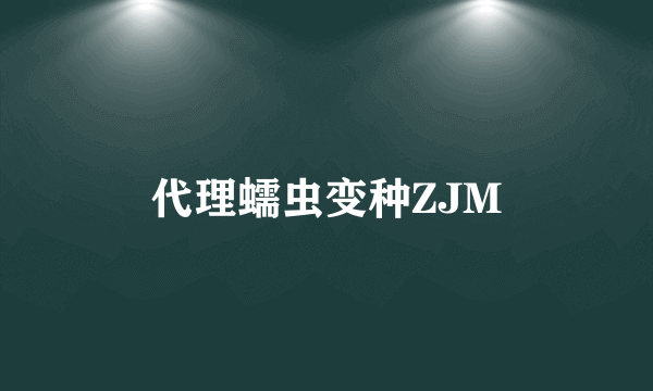 代理蠕虫变种ZJM