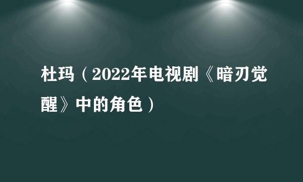 杜玛（2022年电视剧《暗刃觉醒》中的角色）