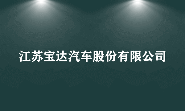 江苏宝达汽车股份有限公司