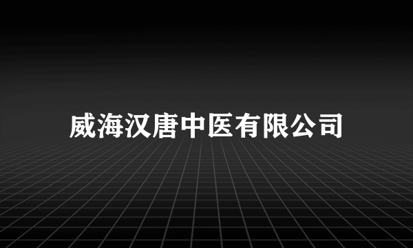 威海汉唐中医有限公司