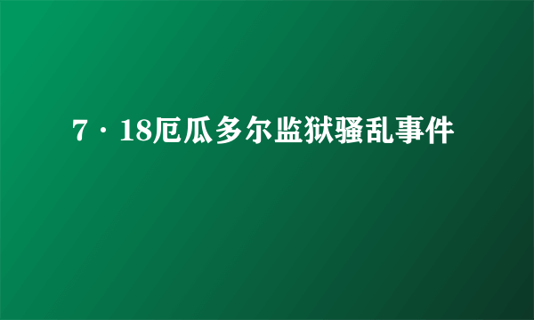 7·18厄瓜多尔监狱骚乱事件