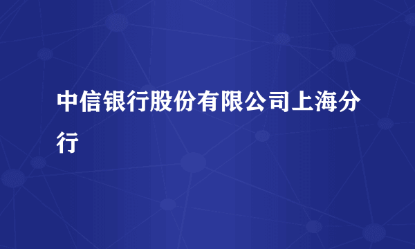 中信银行股份有限公司上海分行