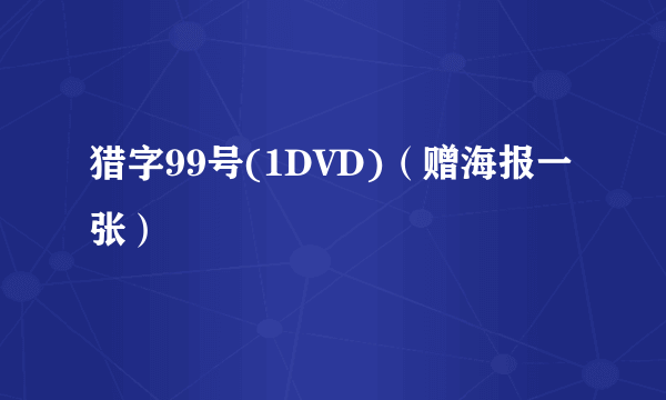 猎字99号(1DVD)（赠海报一张）