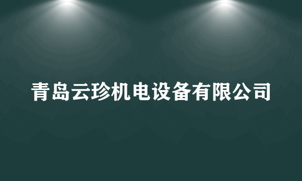 青岛云珍机电设备有限公司