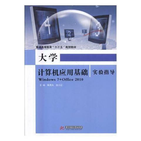 大学计算机应用基础实验指导：Windows7+Office 2010