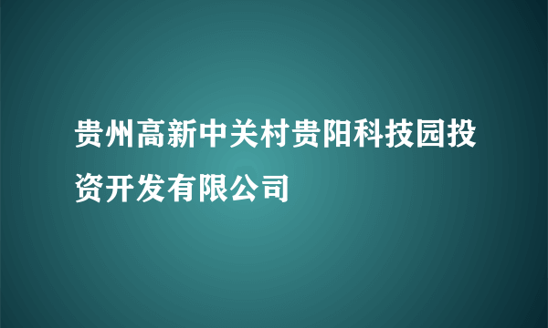 贵州高新中关村贵阳科技园投资开发有限公司