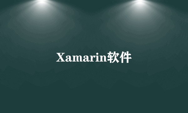 Xamarin软件