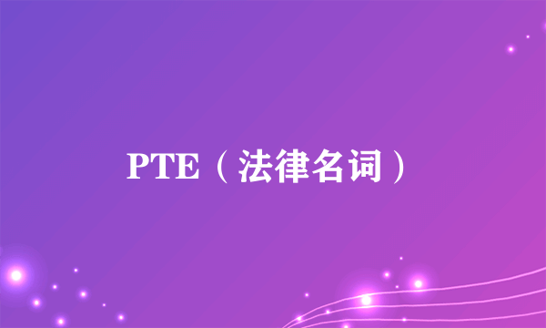 PTE（法律名词）