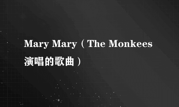 Mary Mary（The Monkees演唱的歌曲）